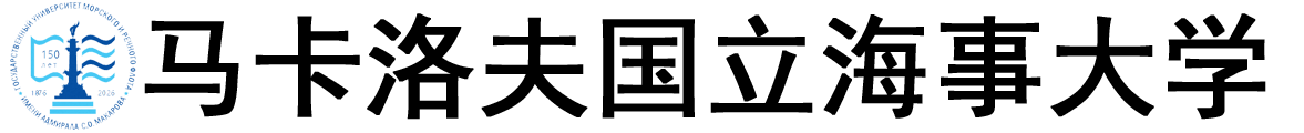 俄罗斯马卡洛夫国立海事大学logo